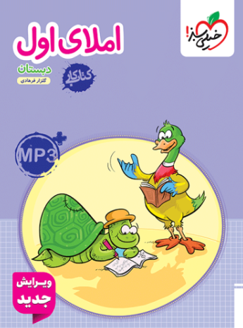 کتاب کار املا اول دبستان خیلی سبز